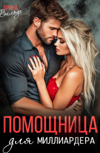 Помощница для миллиардера