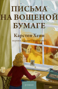 Письма на вощеной бумаге