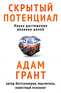 Скрытый потенциал. Наука достижения великих целей