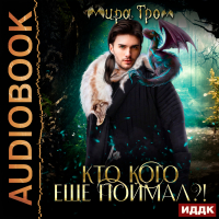 Мира Гром - Кто кого еще поймал?!
