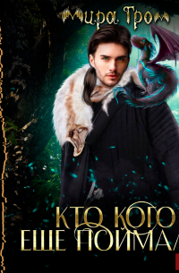 Кто кого еще поймал?!