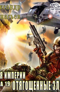 Отягощенные злом