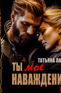 Ты мое наваждение