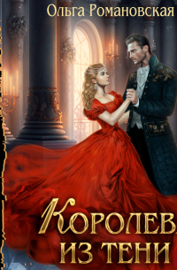 Королева из тени