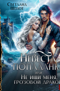 Невеста-попаданка, или Не ищи меня, грозовой дракон