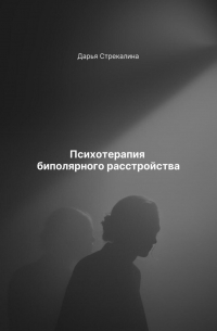 Психотерапия биполярного расстройства