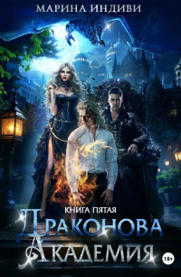 Драконова Академия. Книга 5