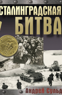 Андрей Сульдин - Сталинградская битва