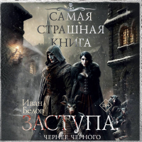 Иван Белов - Заступа: Чернее черного (сборник)