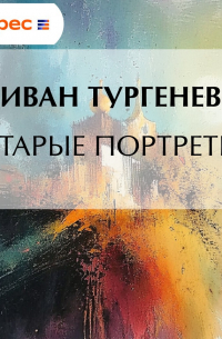 Старые портреты