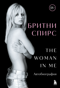 Бритни Спирс - The Woman in Me. Автобиография