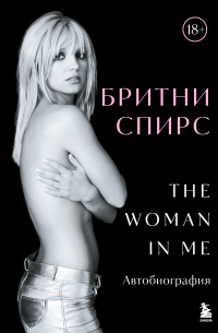 Бритни Спирс - The Woman in Me. Автобиография