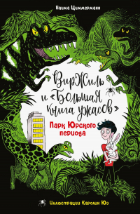 Наима Циммерманн - Парк Юрского периода