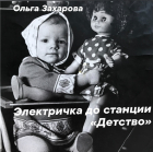 Ольга Владимировна Захарова - Электричка до станции «Детство»