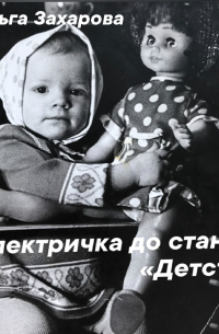 Ольга Владимировна Захарова - Электричка до станции «Детство»