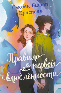 Правило первой влюбленности