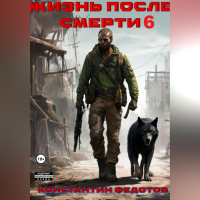 Константин Федотов - Жизнь после смерти 6