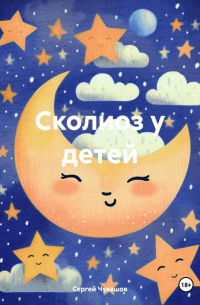Сергей Чувашов - Сколиоз у детей