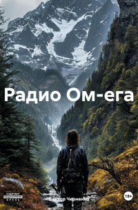 Виктор Черненко - Радио Ом-ега