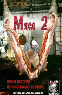 антология - Мясо 2: Новые истории из мира боли и безумия