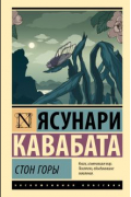 Ясунари Кавабата - Стон горы