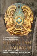 Қазақстан Елтаңбасы. Герб Казахстана. State Emblem of Kazakhstan