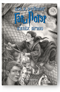 Гары Потэр і Келіх агню