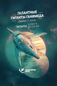 Джеймс П. Хоган - Галантные гиганты Ганимеда