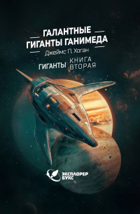 Джеймс П. Хоган - Галантные гиганты Ганимеда