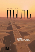 Джей Оуэнс - Книга пыли. История современного мира в триллионе пылинок