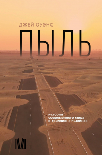 Джей Оуэнс - Книга пыли. История современного мира в триллионе пылинок