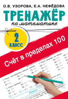 - Счёт в пределах 100. Тренажёр по математике. 2-й класс