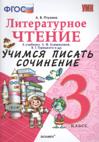 Птухина Александра Викторовна - Учимся писать сочинение. Литературное чтение. 3 класс. Климанова, Горецкий. ФГОС (к новому учебнику)