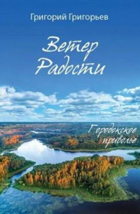 Григорий Григорьев - Ветер Радости. Городокское приволье