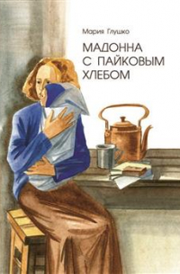 Мадонна с пайковым хлебом