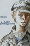 Уроки французского