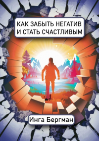  - Как забыть негатив и стать счастливым