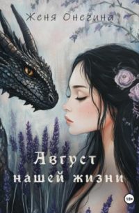 Август нашей жизни