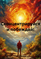 Николай Трясцын - Сконцентрируйся и побеждай!