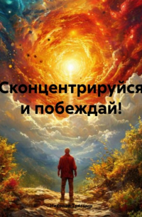 Николай Трясцын - Сконцентрируйся и побеждай!