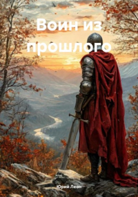Юрий Леон - Воин из прошлого