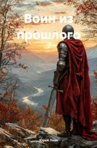 Воин из прошлого