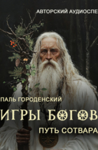 Паль Городенский - ИГРЫ БОГОВ. Путь Сотвара
