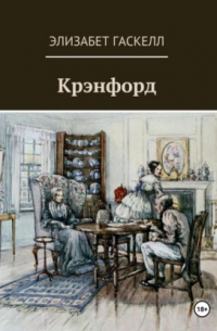 Элизабет Гаскелл - Крэнфорд