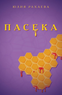 Юлия Рахаева - Пасека