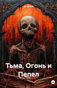 Антон S.A - Тьма, Огонь и Пепел