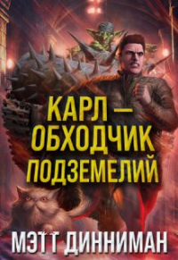  - Карл – обходчик подземелий