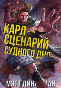  - Карл – сценарий судного дня