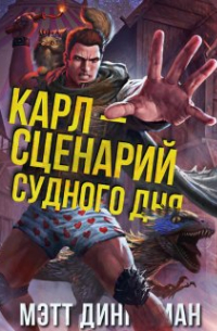  - Карл – сценарий судного дня