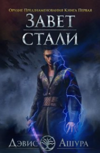 Завет стали. Орудие Предзнаменования. Книга Первая
